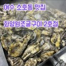 화양원조굴구이횟집 | 부모님 모시고 가기 좋은 여수 굴맛집, 화양원조굴구이 2호점 솔직후기