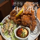 대선타워앞 | 연산역 술집 사마자마 : 안주 맛있는 이자카야 재방문 후기