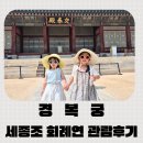 국악의 날 기념공연 <세종조 회례연> | 국악의날 아기랑 경복궁 세종조 회례연 관람후기