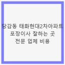 태화현대2차 | 당감동 태화현대2차아파트 포장이사 잘하는 곳 전문 업체 비용 안내