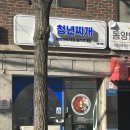 청년찌개1호점
