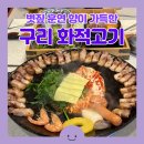 모범운전자회 옆 | [구리 맛집] 화적고기 구리전통시장 볏짚 삼겹살 추천
