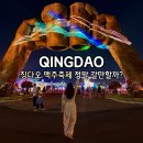 회장님타이 | 중국 칭다오 맥주축제 후기 2026년 일정 장소 고덕지도 기간 가볼만할까