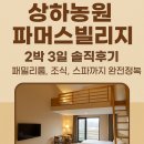 상하푸른목장 | 상하농원 파머스빌리지 2박 3일 솔직후기: 패밀리룸, 조식, 스파까지 완전정복