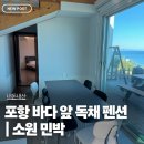 차유길바다민박 | 포항 독채 숙소 펜션 추천｜소원 민박 가성비 바다뷰 내돈내산 후기