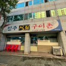성주석쇠식당 | 대구 용산동 맛집 : 성주석쇠구이촌 단골 후기