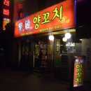 [양갈비전문점/신림맛집] 친구들과 함께 특별한 양갈비전문점으로 GoGo!! 이미지