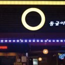 둥글이둥글이 식당