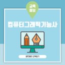 [HD]컴퓨터그래픽스운용기능사 필기 - 색채 및 도법 | 컴퓨터그래픽기능사 시험 과목 검정 방식 필기 실기 준비 방법