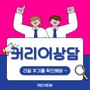 리드커리어 | 취업의신 커리어상담 후기, 대기업 취업 전략으로 합격률 높이는 방법