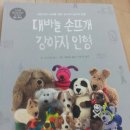 [서평 이벤트 후기] 터닝포인트 - 대바늘 손뜨개 강아지 인형.