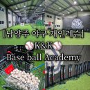 아카데미 레슨장 | [케이케이 베이스볼 아카데미]남양주 야구레슨 유소년야구 개인레슨 후기
