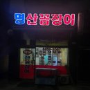 명산숯불구이 - 강릉시 성덕포남로168번안길 24-1 | 향남 명산꼼장어 솔직 후기｜숯불에 직접 구워 먹는 노포 감성 꼼장어 맛집
