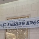 힐링소프트웨어 | 대구 소프트웨어 미래채움 성과공유회, 품격과 재미를 다 잡은 행사 진행 후기 (수성스퀘어 피오니홀)