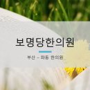 보명당한의원 이미지