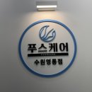 푸스케어 수원호매실점 | 수원 내성발톱 푸스케어 수원영통점 방문 후기: 고통 끝, 당당한 발걸음!