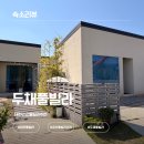공주IC(당진) | 대전 근교 풀빌라 두채풀빌라 펜션 내돈내산 후기 | 7개월 아기랑 가기 좋은 대전 풀빌라 추천 두채풀빌라