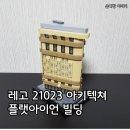 23번가 | 레고 21023 아키텍쳐 플랫아이언 빌딩 조립 후기(Flatiron Building)