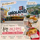 🎡춘천 레고랜드 데이트 후기｜어른끼리 가도 재밌을까?근처 맛집 추천까지