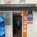 혜성슈퍼 이미지