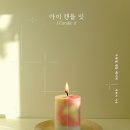 아이캔들잇