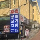 신신마라탕 | 강남구청 숨은 맛집 점심식사도 가능한 신신양꼬치에서 마라탕 드디어 먹은 내돈내산 후기(추천메뉴)