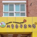 은곡유치원 이미지