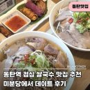 동탄역 점심 쌀국수 맛집 미분당 추천 웨이팅 후기