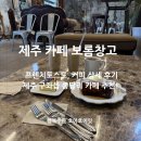 보롬창고 | 제주구좌카페 종달리 수국길 구좌읍 종달리 카페 보롬창고 추천!