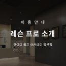 QED 골프 아카데미 일산점 이미지