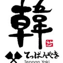 데판야끼한
