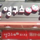 영구스피자 이미지