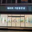 태리의 기분좋은날