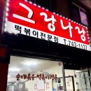 학교앞분식 이미지