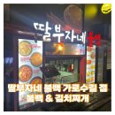 딸부자네불백가로수길점 | 신사 밥집 [딸부자네 불백 가로수길점] 내돈내산 후기