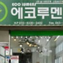 에코루멘스 - 익산시 부송로 24-1 | 에코루멘스