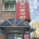 일해옥 | 군산 월명 | 아침식사, 해장하기 좋은 콩나물국밥 전문점 “일해옥”
