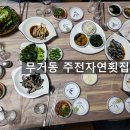 주전자연횟집 이미지