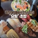 요링 - 창원시 마산회원구 석전동6길 37 | 함안여행 필수 코스 _요링 초밥 맛집 후기