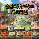 즐거운시간 | 순창 떡볶이 축제 2025 후기, 즐거운 시간!