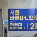 서울아산바른의원 | 부평서울바른마디365의원 진료 상담 후기