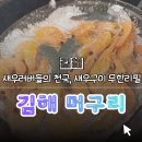 지에스25 김해해반천로점 | 【부산】🦐 김해 왕새우 무한리필 맛집 "머구리", 새우 러버들의 천국 후기 (feat. 홍게도 있어요)