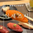 스시연 | 오타루 맛집 이세즈시 후기 스시 오마카세 미쉐린 가이드 홋카이도