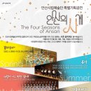 안산시립예술단 시즌공연, 안산의 사계 이미지