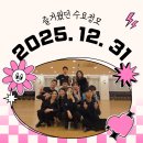 댄스스포츠 | [댄스스포츠 동호회 어펠] 2025.12.31 수요정모 후기