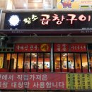 동백곱창 - 용인시 기흥구 동백죽전대로 507 | 동백곱창