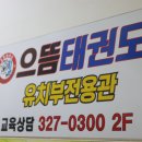 으뜸태권도장 이미지