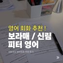 원어민영어 | 보라매 신림 성인 원어민 영어회화 내돈내산 후기 피터영어