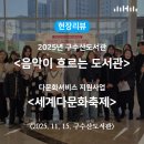 문화가 흐르는 행복북구 <우리,다시,함께 음악회> | 구수산도서관 &lt;음악이 흐르는 도서관&gt;,다문화서비스...세계다문화축제&gt; / 행복북구문화재단, 구수산도서관