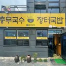 충무국수 장터국밥 이미지